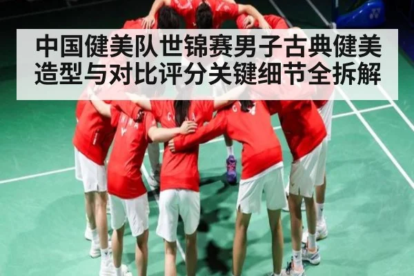 中国健美队世锦赛男子古典健美造型与对比评分关键细节全拆解