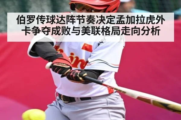 伯罗传球达阵节奏决定孟加拉虎外卡争夺成败与美联格局走向分析