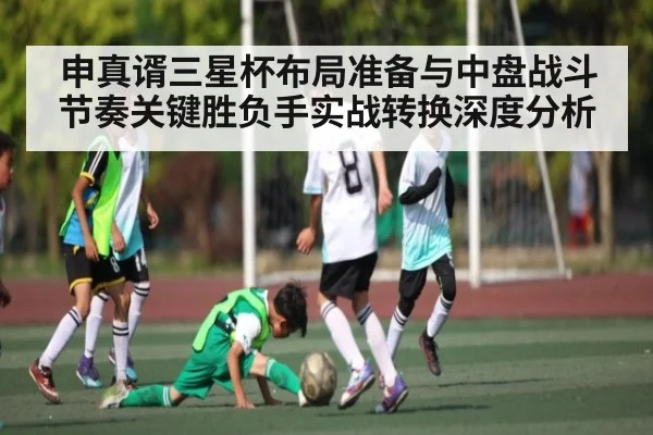 申真谞三星杯布局准备与中盘战斗节奏关键胜负手实战转换深度分析
